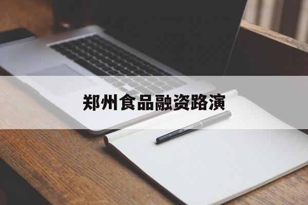 安庆市郑州食品融资路演(郑州食品展2021)